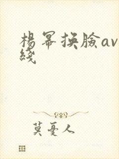 杨幂换脸av在线
