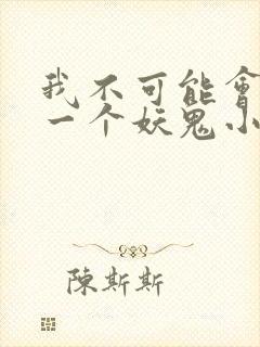 我不可能会怜惜一个妖鬼小说免费阅读