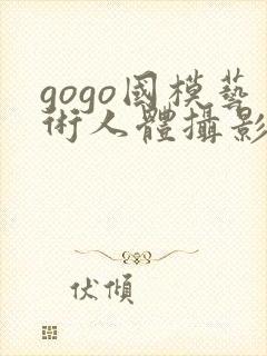 gogo国模艺术人体摄影