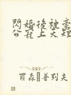 闪婚后被豪门老公宠上天短剧