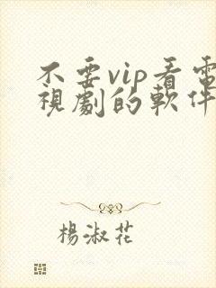不要vip看电视剧的软件下载