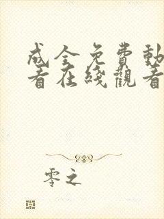 成全免费动漫观看在线观看