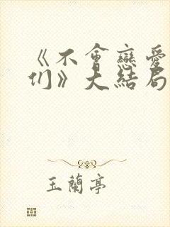 《不会恋爱的我们》大结局封面