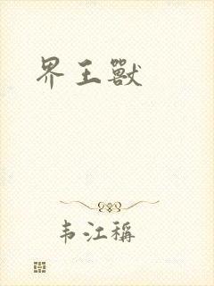 界王兽封面