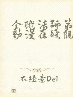 全职法师第五季动漫在线观看