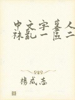中文字幕人妻丝袜乱一区二区三区