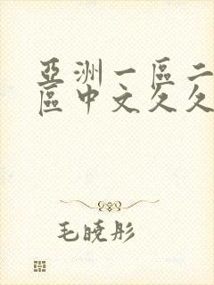 亚洲一区二区三区中文久久封面