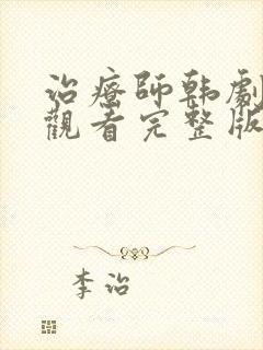 治疗师韩剧在线观看完整版免费封面