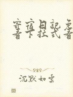 寄宿日记免费观看下拉式看漫画在线观看