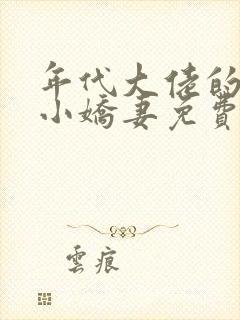 年代大佬的漂亮小娇妻免费阅读