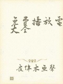 免费播放电视剧大全封面