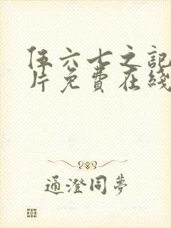 伍六七之记忆碎片免费在线看