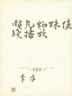 超凡蜘蛛侠2在线播放