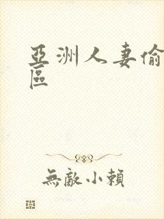 亚洲人妻偷拍一区