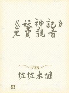 《妖神记》全集免费观看