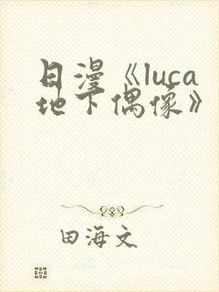 日漫《luca地下偶像》在线观看完整版