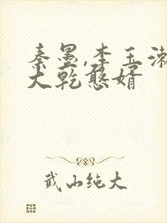 秦墨,李玉漱,大乾憨婿