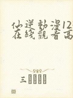 仙逆动漫123在线观看高清