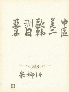 亚洲欧美中文字幕日韩二区