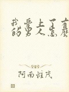 我爱上了有家庭的男人怎么办
