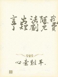 言出法随我无敌了短剧免费观看
