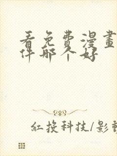 看免费漫画的软件哪个好
