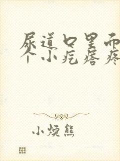 尿道口里面有一个小疙瘩疼怎么回事