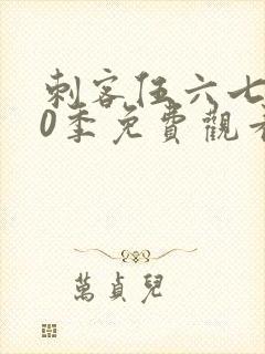 刺客伍六七第10季免费观看完整版
