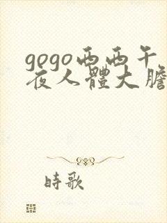 gogo西西午夜人体大胆高清