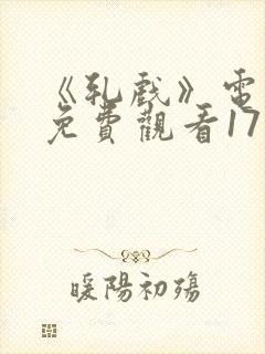 《轧戏》电视剧免费观看17集高清