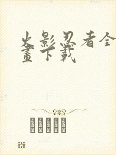 火影忍者全集漫画下载
