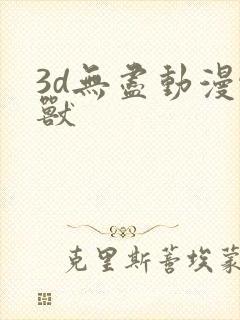 3d无尽动漫怪兽