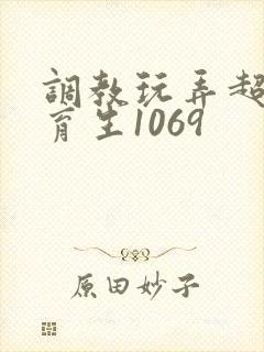 调教玩弄超帅体育生1069