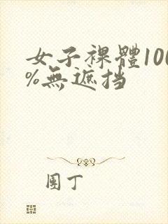 女子裸体100%无遮挡