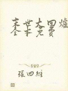 末世大回炉小说全本免费封面