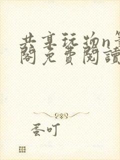 共享玩物n笔趣阁免费阅读小说