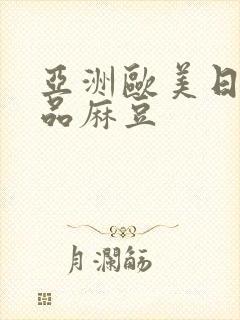 亚洲欧美日韩精品麻豆封面