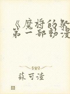 《魔将的祭品》第一部动漫