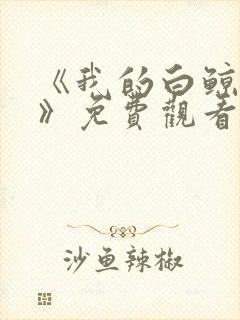 《我的白鲸小爸》免费观看奇漫画封面