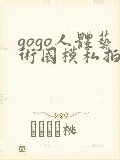 gogo人体艺术国模私拍