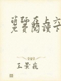 萌师在上六漫画免费阅读下拉封面
