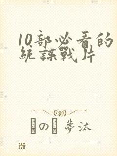 10部必看的军统谍战片