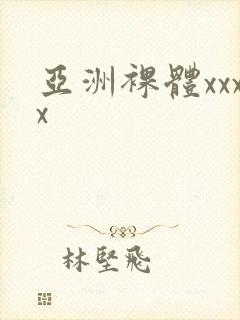 亚洲裸体xxxx