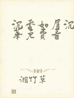 沉香如屑沉香重华免费看封面