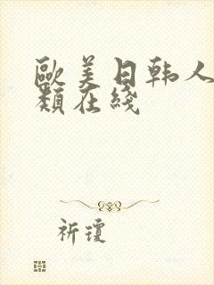欧美日韩人妻另类在线