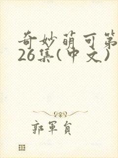 奇妙萌可第6季26集(中文)封面