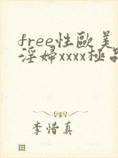 free性欧美淫妇xxxx极品封面