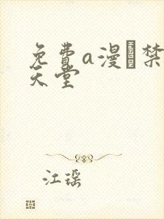 免费a漫–禁漫天堂