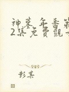 神墓 年番第32集免费观看
