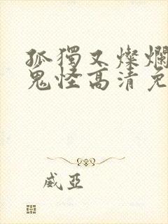 孤独又灿烂的神鬼怪高清免费观看